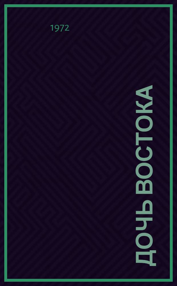 Дочь Востока : Повесть