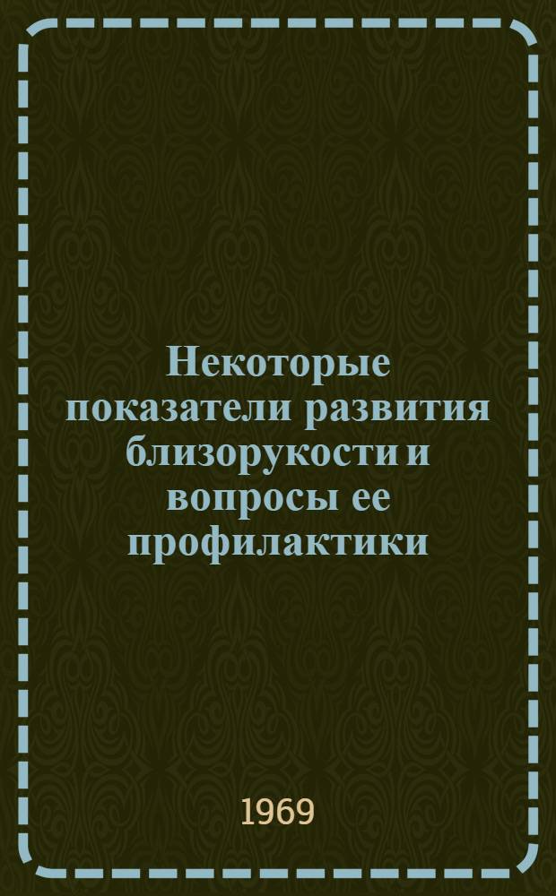Некоторые показатели развития близорукости и вопросы ее профилактики : Автореф. дис. на соискание учен. степени канд. мед. наук : (757)