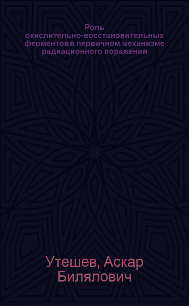Роль окислительно-восстановительных ферментов в первичном механизме радиационного поражения : Автореф. дис. на соискание учен. степени д-ра мед. наук : (093)