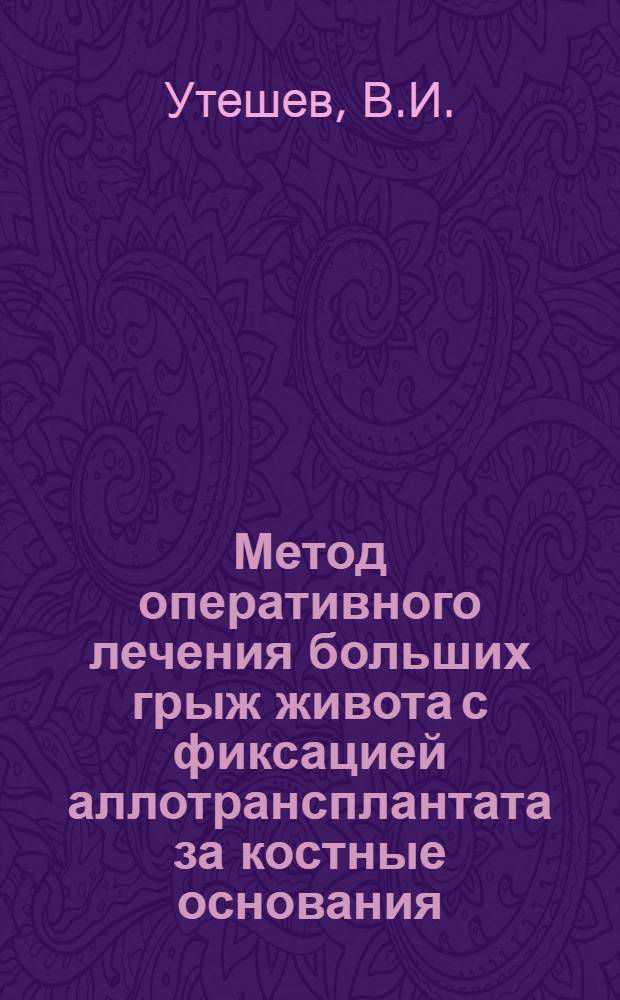Метод оперативного лечения больших грыж живота с фиксацией аллотрансплантата за костные основания : Автореф. дис. на соискание учен. степени канд. мед. наук : (777)
