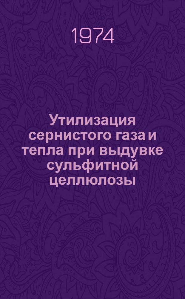 Утилизация сернистого газа и тепла при выдувке сульфитной целлюлозы