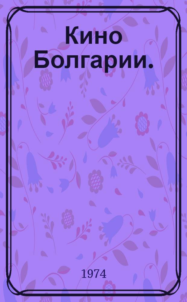 Кино Болгарии. (1945-1973)