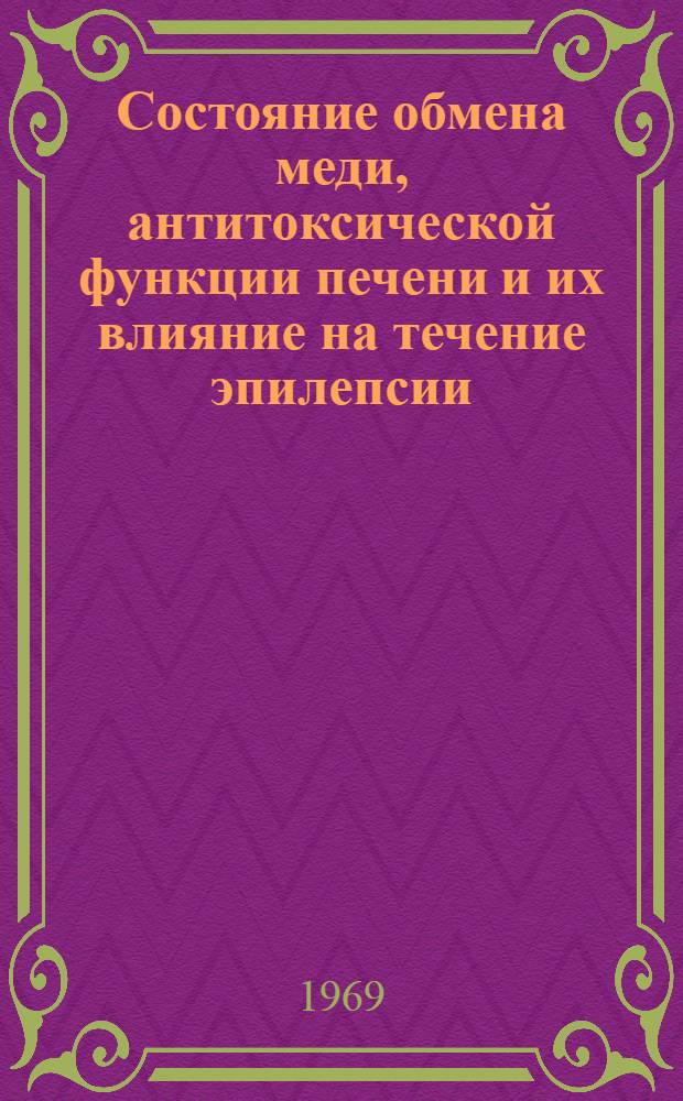 Состояние обмена меди, антитоксической функции печени и их влияние на течение эпилепсии : Автореф. дис. на соискание учен. степени канд. мед. наук : (767)