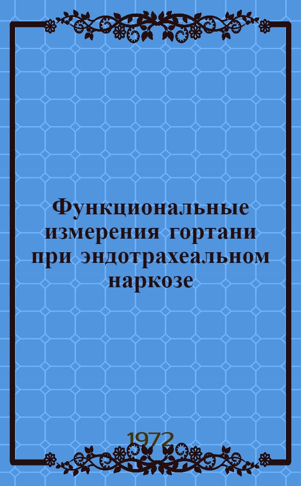 Функциональные измерения гортани при эндотрахеальном наркозе : Автореф. дис. на соискание учен. степени канд. мед. наук : (753)