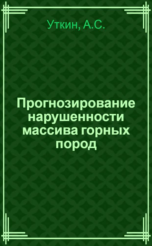 Прогнозирование нарушенности массива горных пород : Обзор