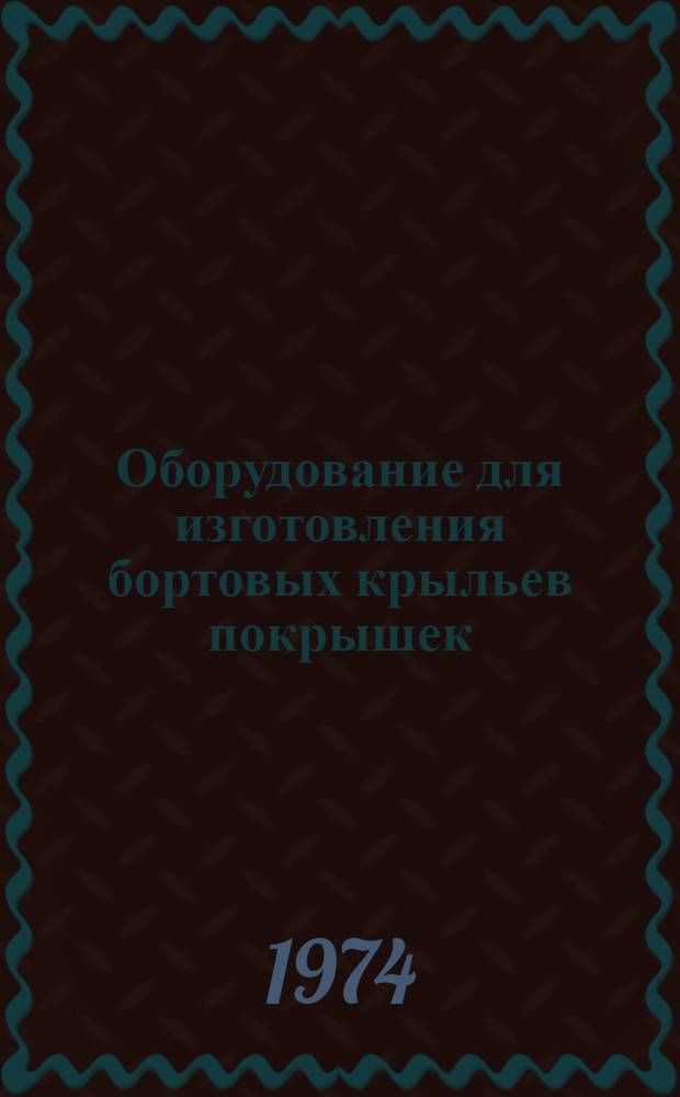 Оборудование для изготовления бортовых крыльев покрышек