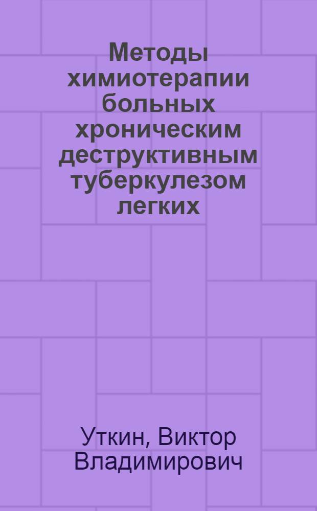 Методы химиотерапии больных хроническим деструктивным туберкулезом легких : Автореф. дис. на соискание учен. степени д-ра мед. наук : (776)