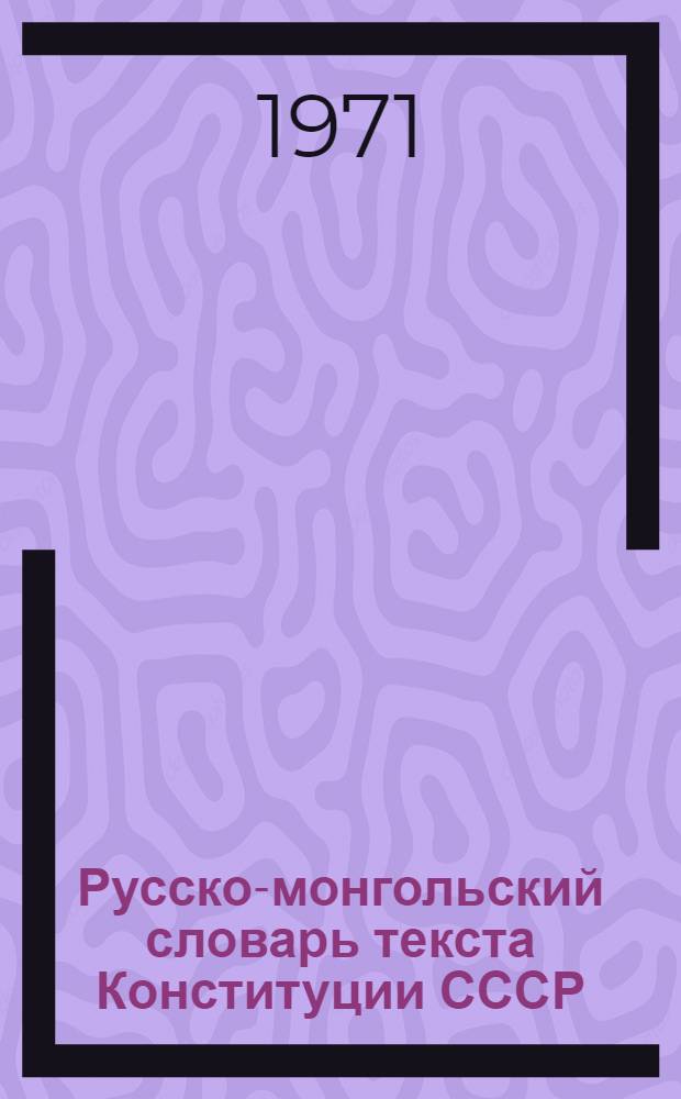 Русско-монгольский словарь текста Конституции СССР