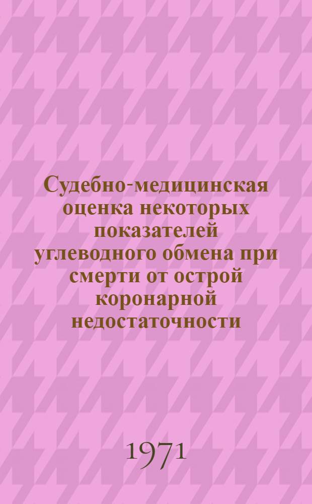 Судебно-медицинская оценка некоторых показателей углеводного обмена при смерти от острой коронарной недостаточности, острого отравления этиловым алкоголем и переохлаждения организма : Автореф. дис. на соискание учен. степени д-ра мед. наук : (774)