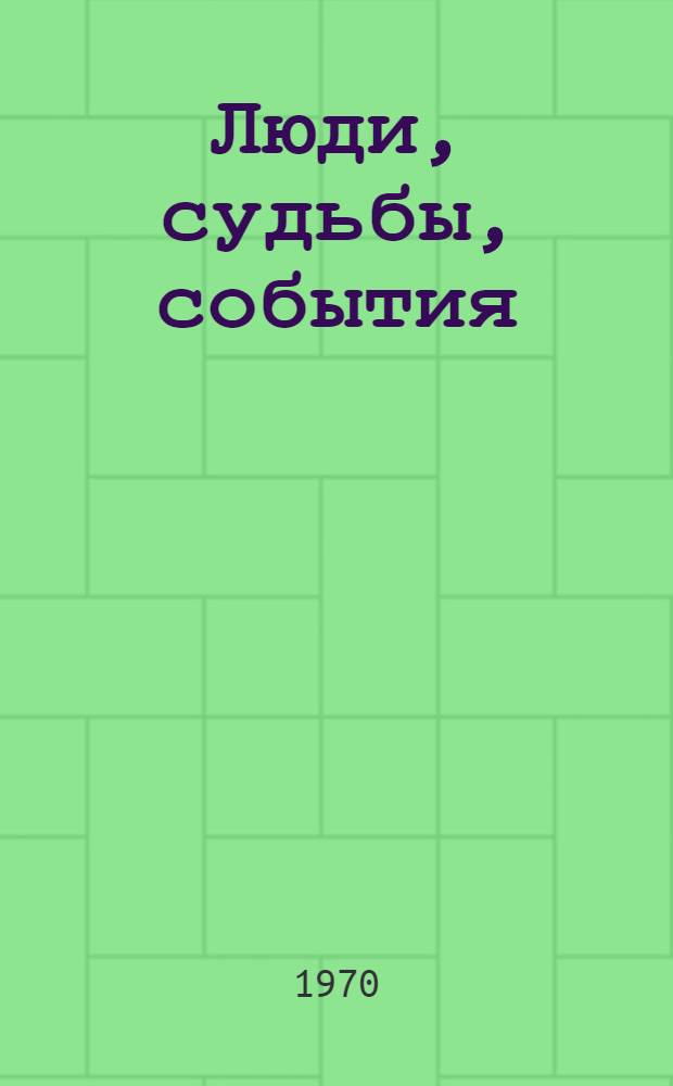 Люди, судьбы, события : Сборник