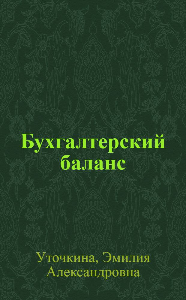 Бухгалтерский баланс : Лекция