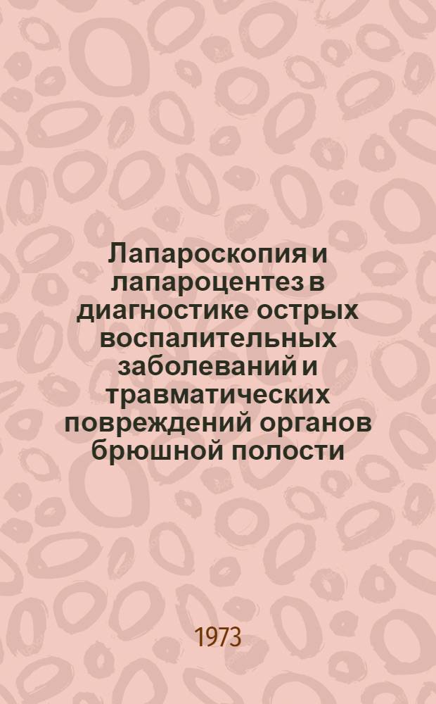 Лапароскопия и лапароцентез в диагностике острых воспалительных заболеваний и травматических повреждений органов брюшной полости : Автореф. дис. на соиск. учен. степени канд. мед. наук : (14.00.27)