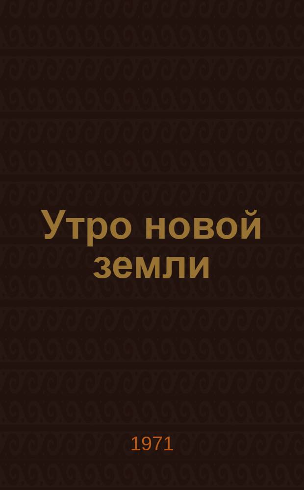 Утро новой земли : Фотоальбом