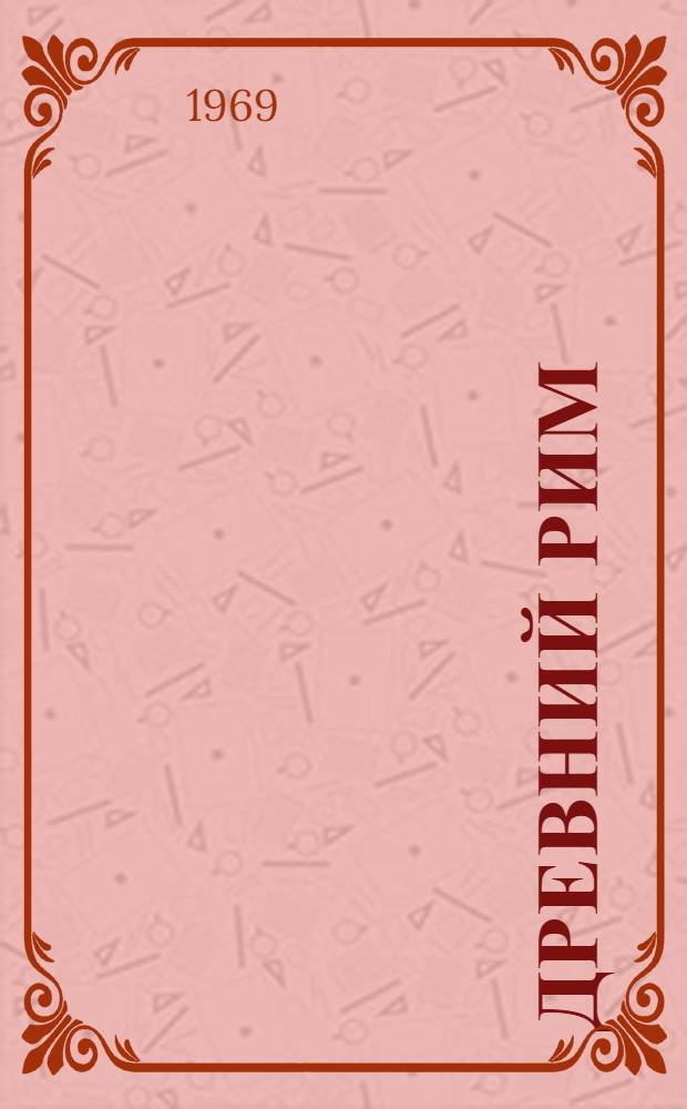 Древний Рим : События. Люди. Идеи