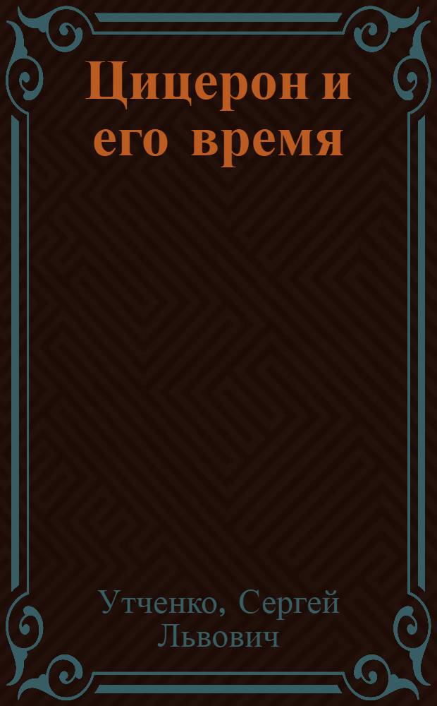 Цицерон и его время