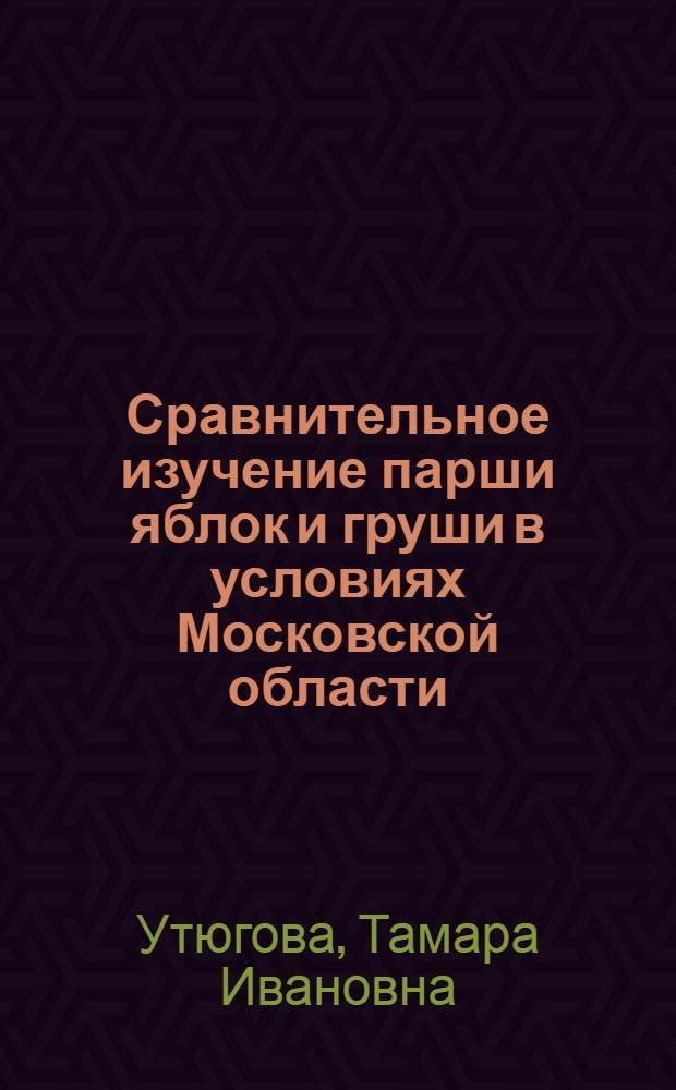 Сравнительное изучение парши яблок и груши в условиях Московской области : Автореф. дис. на соискание учен. степени канд. биол. наук : (540)