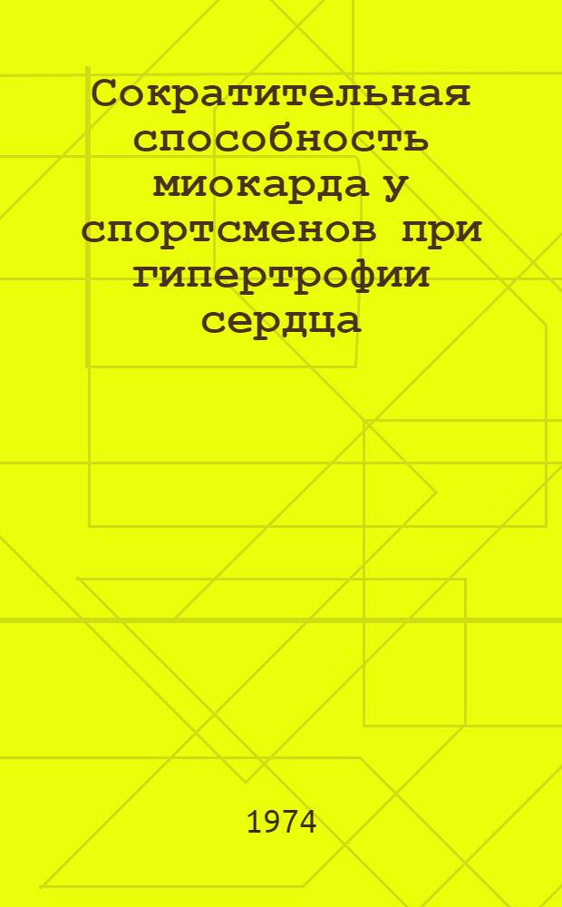 Сократительная способность миокарда у спортсменов при гипертрофии сердца : Автореф. дис. на соиск. учен. степени канд. мед. наук : (14.00.05)