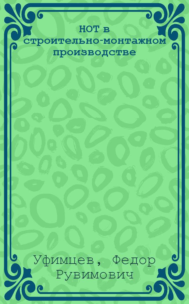 НОТ в строительно-монтажном производстве
