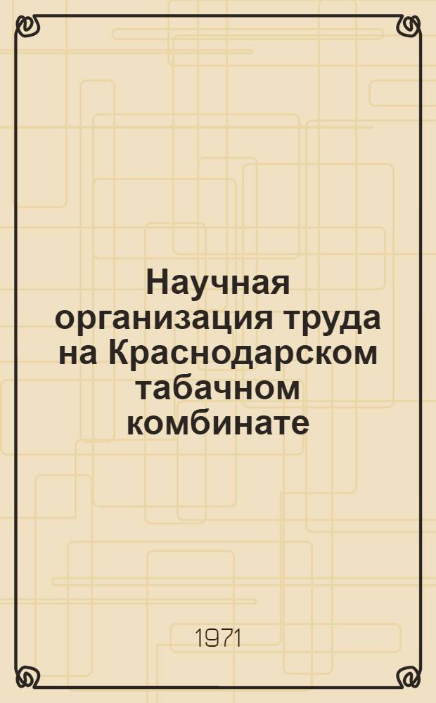 Научная организация труда на Краснодарском табачном комбинате : Обзор