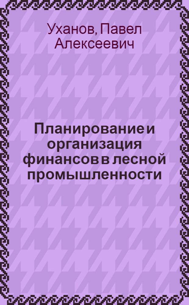 Планирование и организация финансов в лесной промышленности