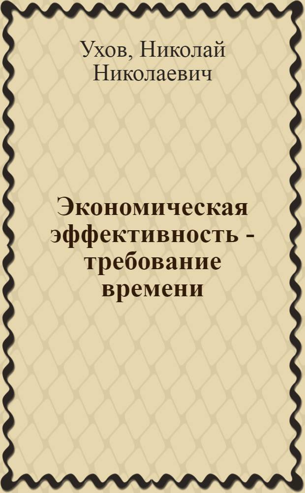 Экономическая эффективность - требование времени