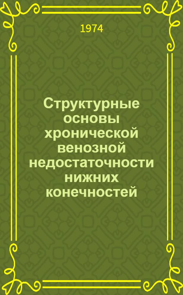 Структурные основы хронической венозной недостаточности нижних конечностей : Автореф. дис. на соиск. учен. степени д-ра мед. наук : (14.00.15)