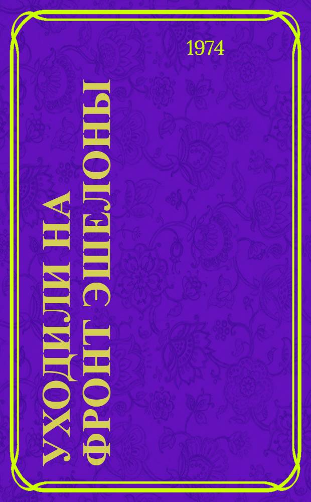 Уходили на фронт эшелоны : Сборник