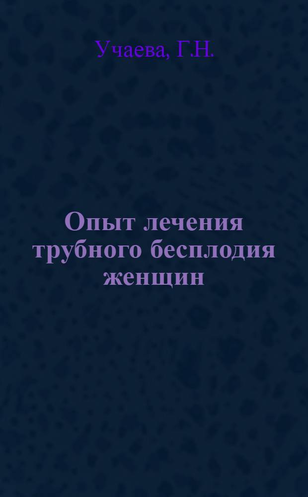 Опыт лечения трубного бесплодия женщин : Автореф. дис. на соиск. учен. степени канд. мед. наук : (14.00.01)