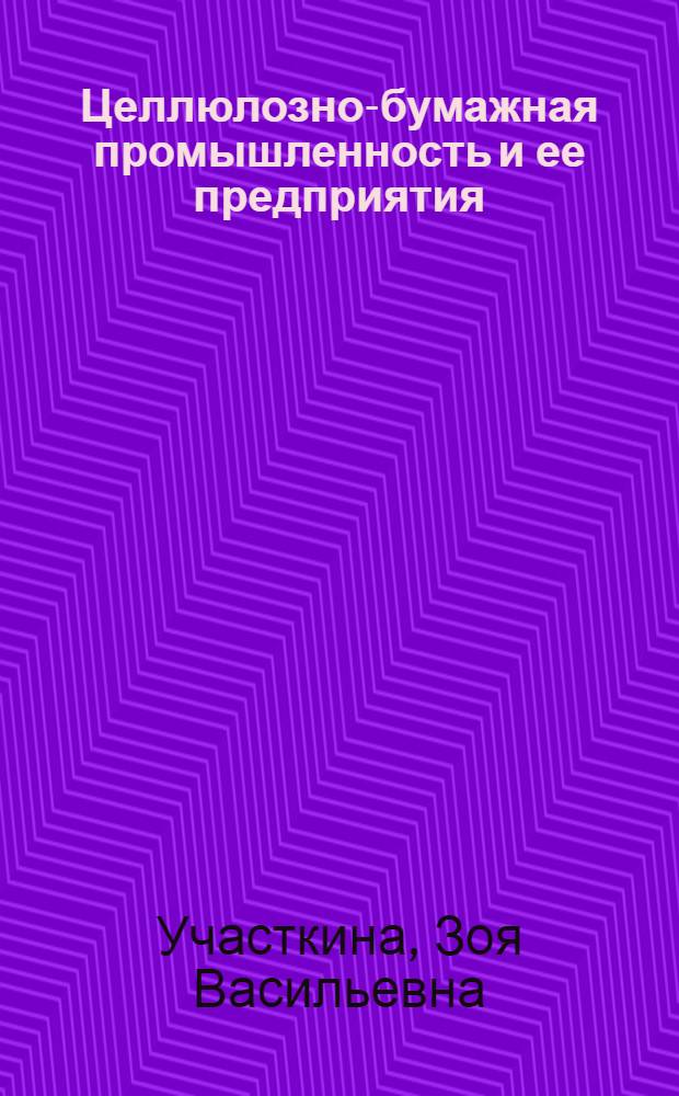 Целлюлозно-бумажная промышленность и ее предприятия