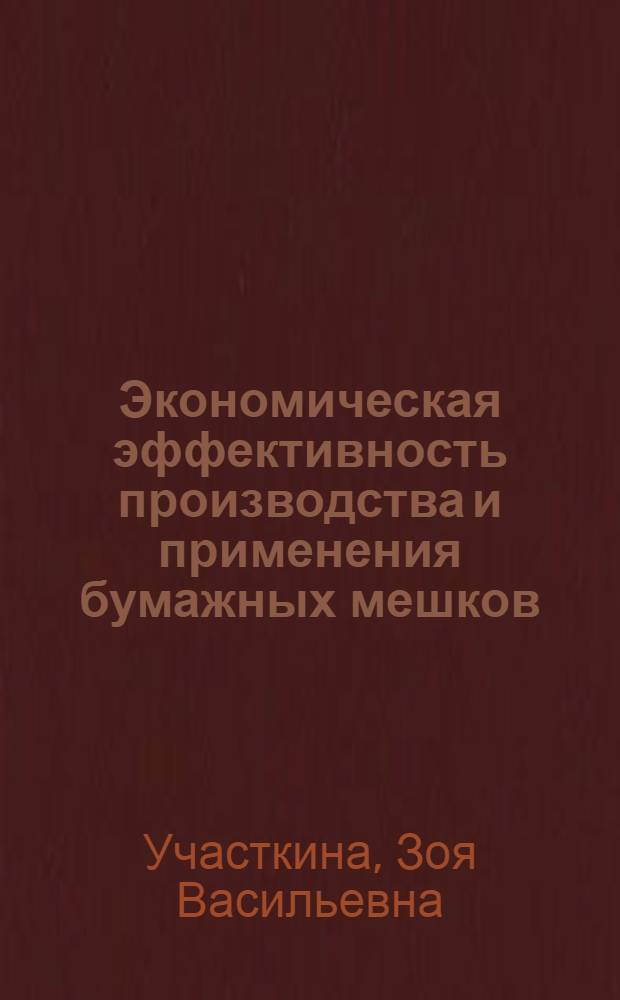 Экономическая эффективность производства и применения бумажных мешков : Обзор