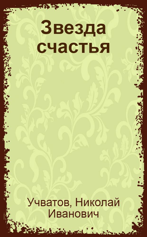 Звезда счастья : Повесть