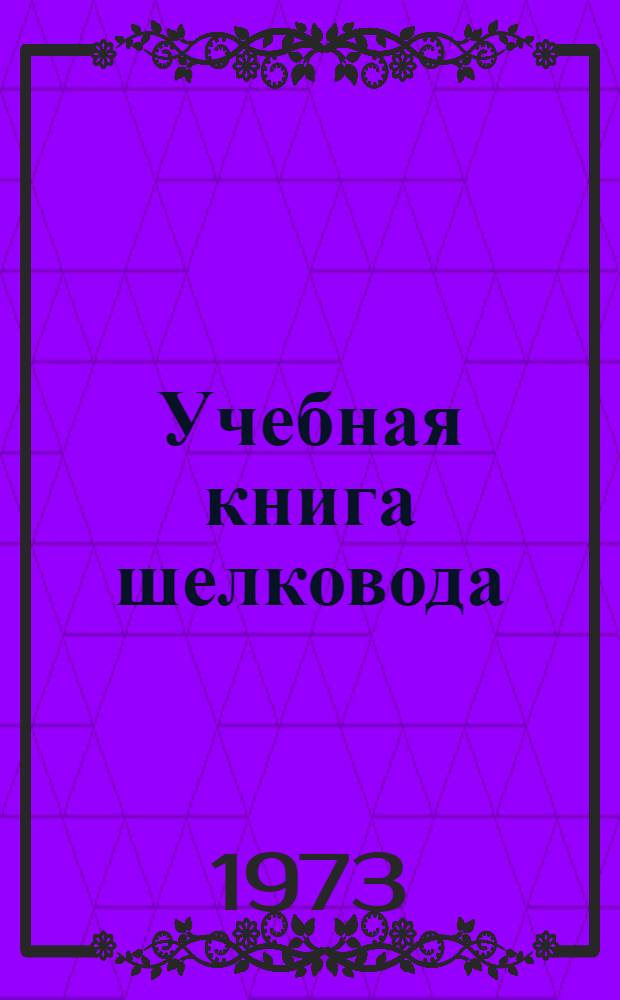 Учебная книга шелковода
