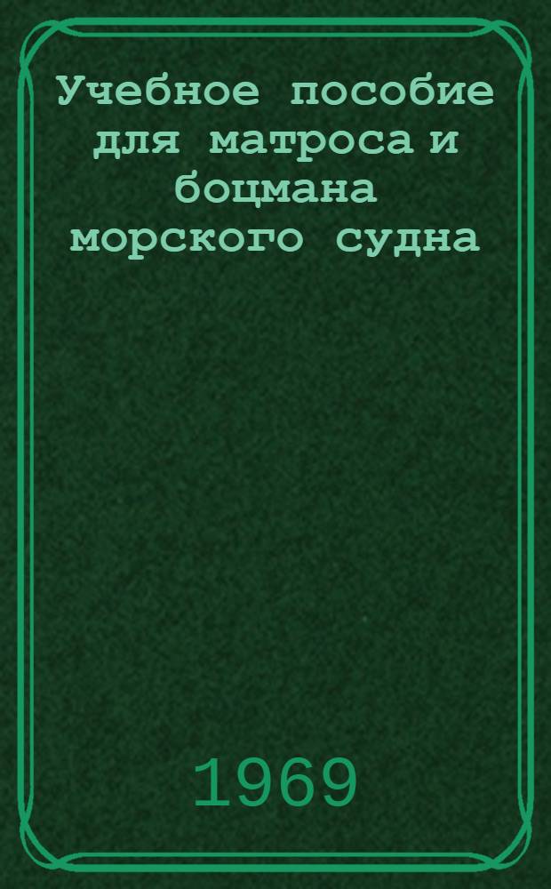 Учебное пособие для матроса и боцмана морского судна