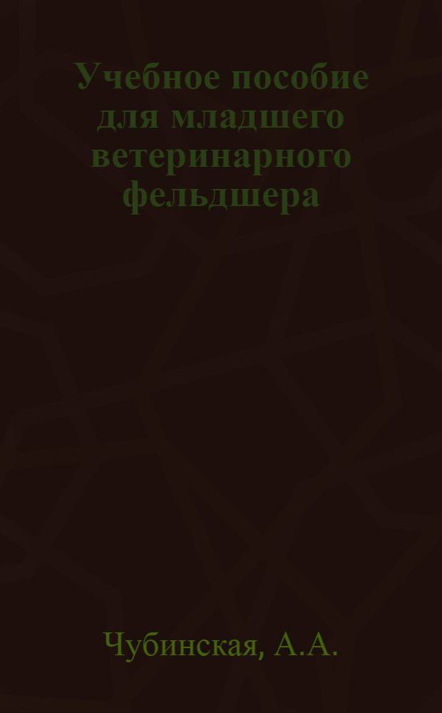 Учебное пособие для младшего ветеринарного фельдшера : Для сел. проф.-техн. училищ