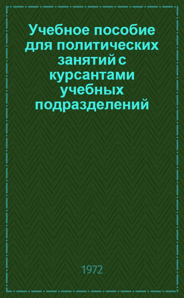 Учебное пособие для политических занятий с курсантами учебных подразделений