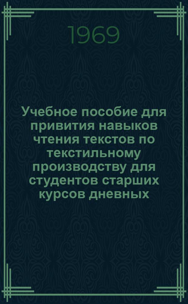 Учебное пособие для привития навыков чтения текстов по текстильному производству для студентов старших курсов дневных, вечерних и заочных факультетов. Weaving