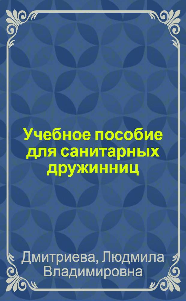 Учебное пособие для санитарных дружинниц : Для 9-10 кл. общеобразоват. школ