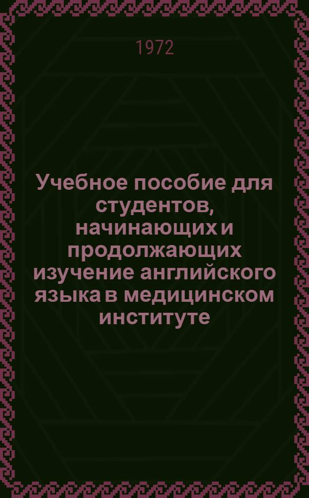 Учебное пособие для студентов, начинающих и продолжающих изучение английского языка в медицинском институте : Ч. I и II