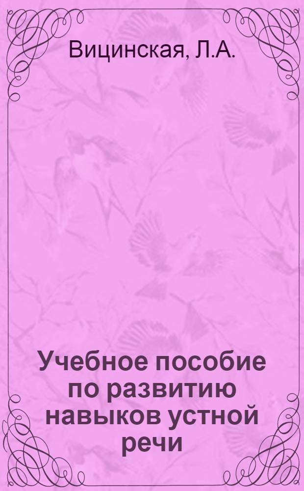 Учебное пособие по развитию навыков устной речи : (На англ. яз.)