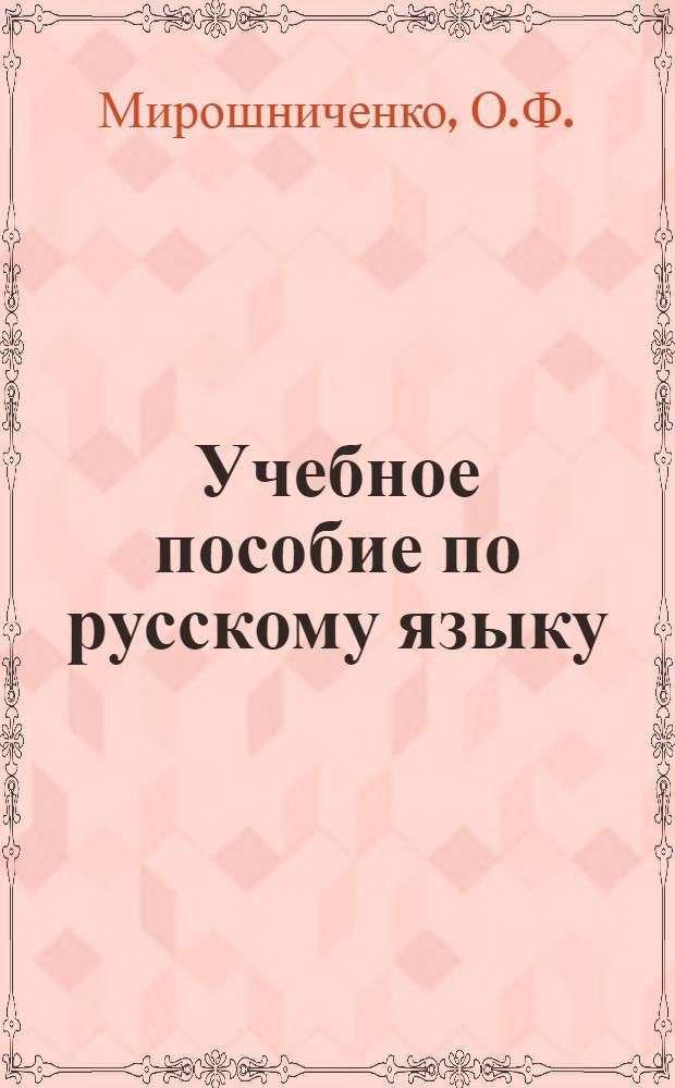Учебное пособие по русскому языку : (Для студентов-иностранцев)