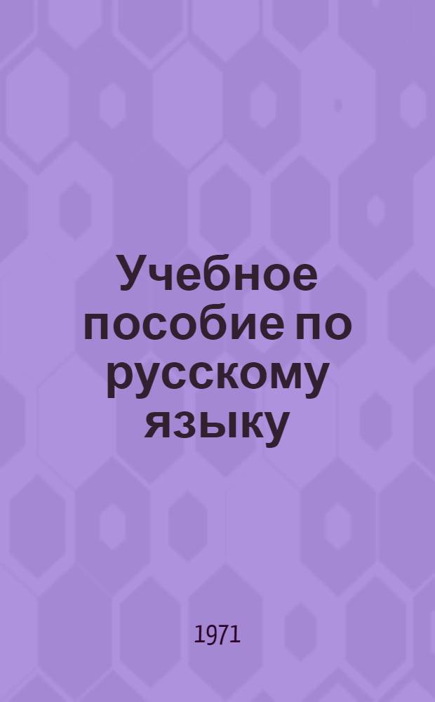 Учебное пособие по русскому языку : Для студентов-иностранцев подготовит. фак. (группы естеств. профиля)