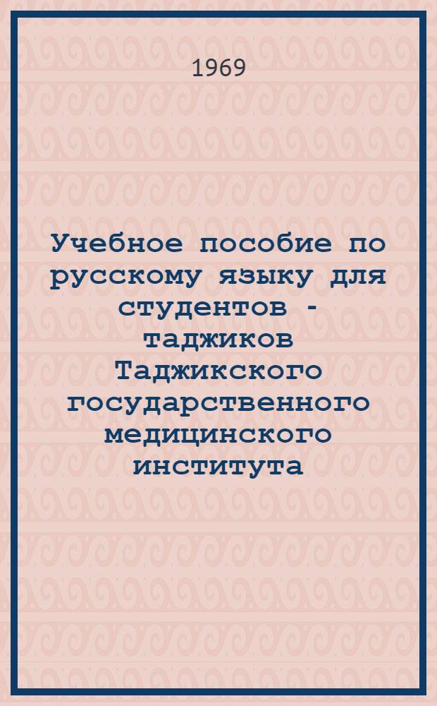 Учебное пособие по русскому языку для студентов - таджиков Таджикского государственного медицинского института