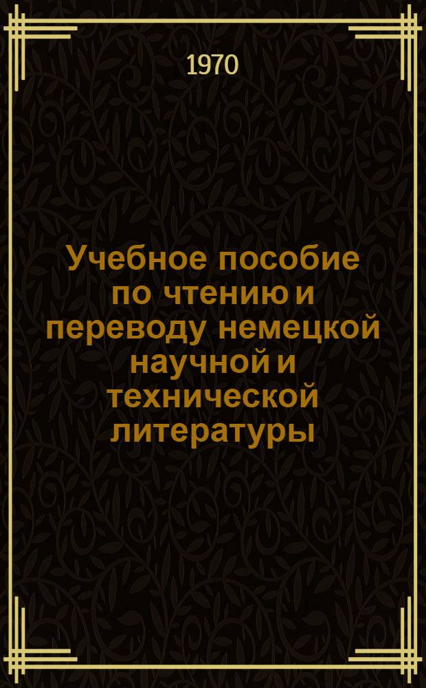 Учебное пособие по чтению и переводу немецкой научной и технической литературы