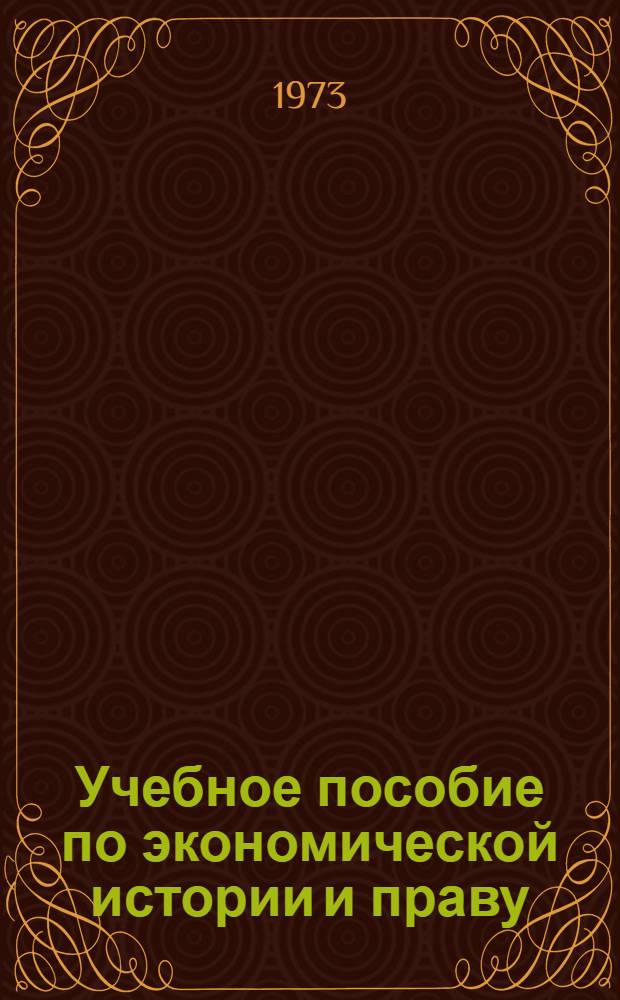 Учебное пособие по экономической истории и праву : В помощь студентам заоч. обучения : Сборник статей
