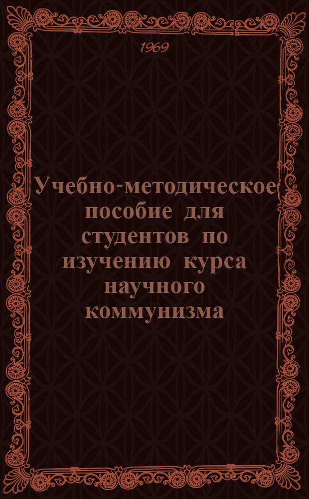 Учебно-методическое пособие для студентов по изучению курса научного коммунизма