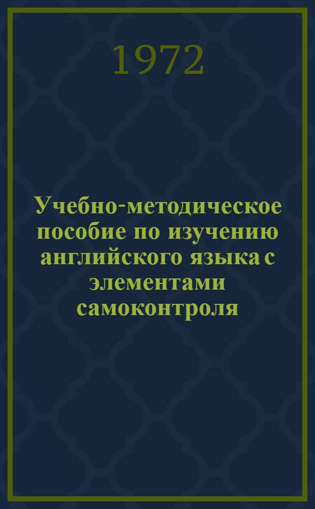 Учебно-методическое пособие по изучению английского языка с элементами самоконтроля