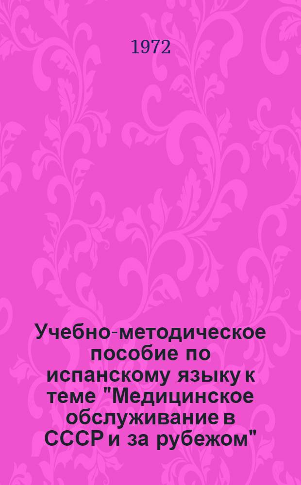 Учебно-методическое пособие по испанскому языку к теме "Медицинское обслуживание в СССР и за рубежом" : (IV курс, переводч. фак.)