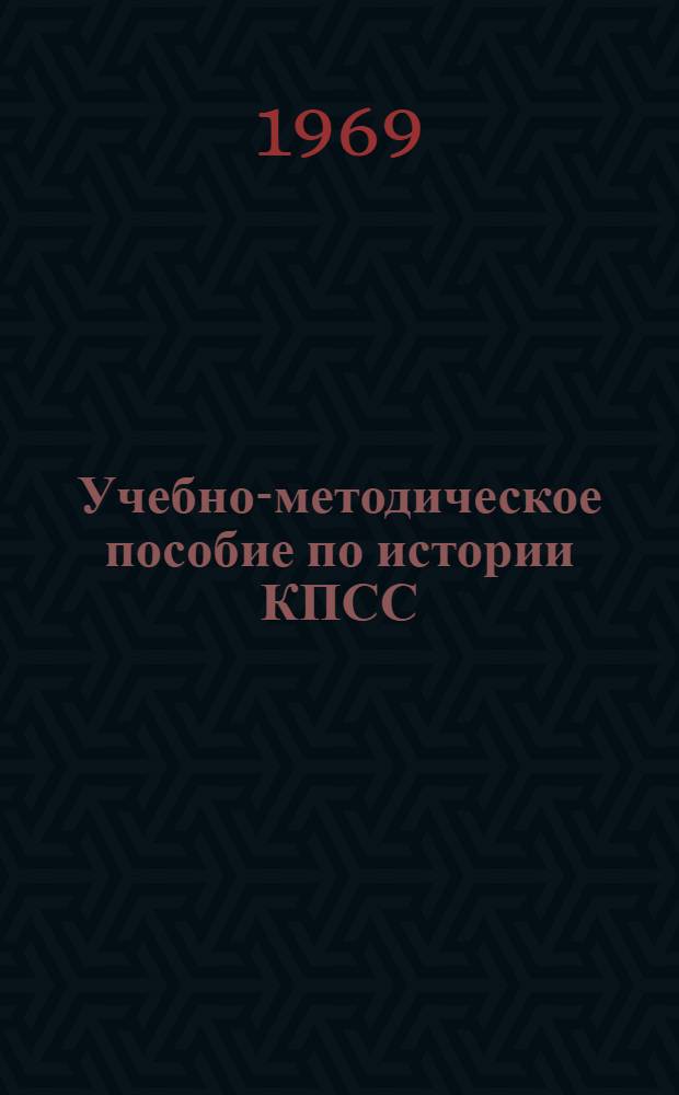 Учебно-методическое пособие по истории КПСС