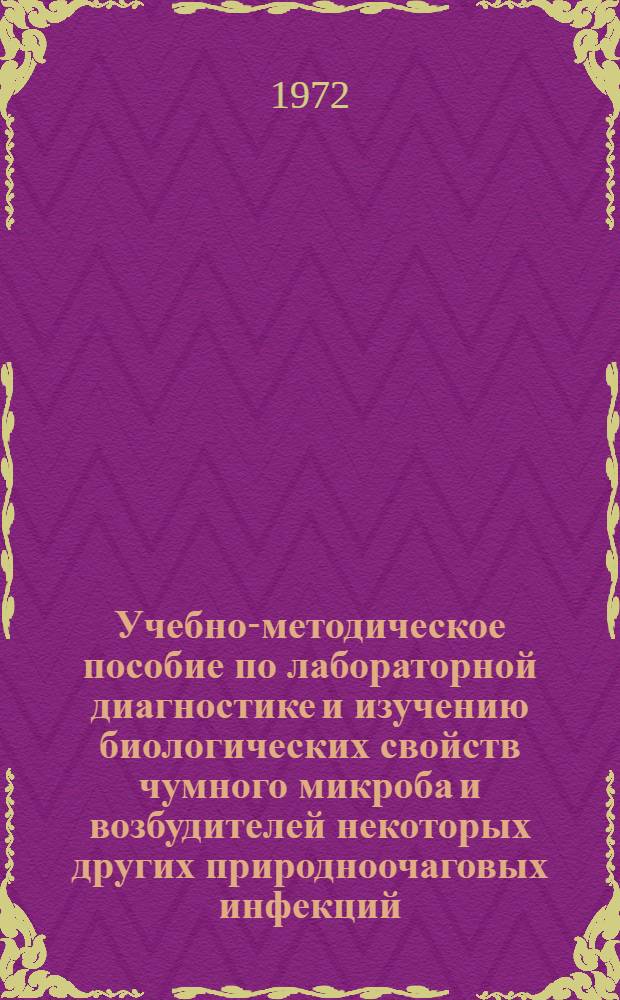 Учебно-методическое пособие по лабораторной диагностике и изучению биологических свойств чумного микроба и возбудителей некоторых других природноочаговых инфекций
