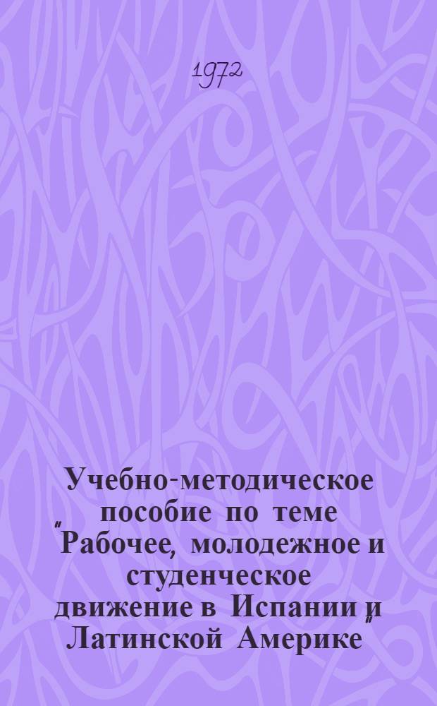 Учебно-методическое пособие по теме "Рабочее, молодежное и студенческое движение в Испании и Латинской Америке"